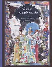 Сказка про трех сестер
