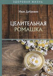 Целительная ромашка