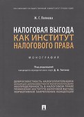 Налоговая выгода как институт налогового права. Монография - 0
