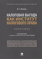 Налоговая выгода как институт налогового права. Монография