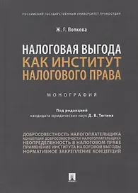 Налоговая выгода как институт налогового права. Монография
