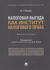 Налоговая выгода как институт налогового права. Монография