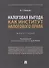 Налоговая выгода как институт налогового права. Монография - 0