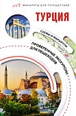 Турция. Маршруты для путешествий - 0