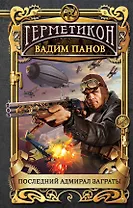 Последний адмирал Заграты