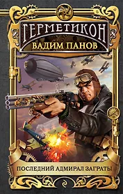 Последний адмирал Заграты