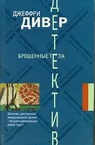 Брошенные тела: [роман]