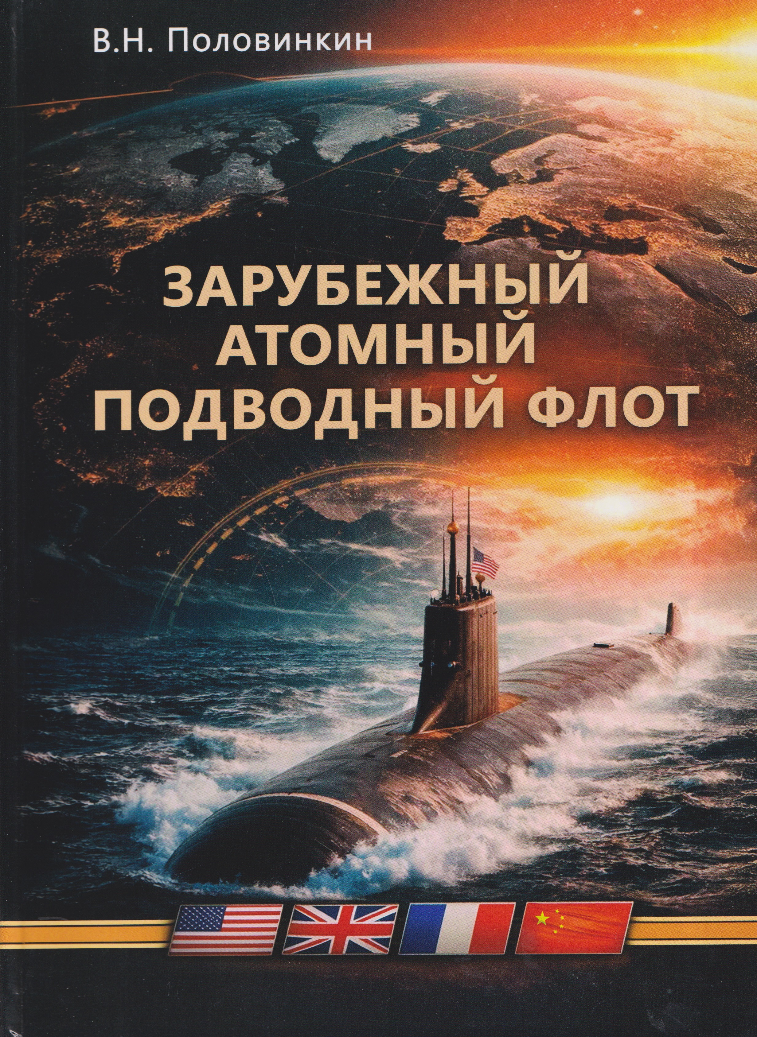 Зарубежный атомный подводный флот. Монография