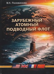 Зарубежный атомный подводный флот. Монография