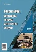 Налоги-2009. Определены правила, расставлены акценты
