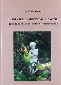 Флора Владимирской области: анализ данных сеточного картирования