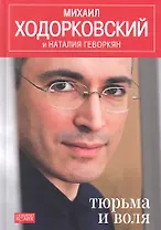 Тюрьма и воля