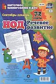 НОД. Речевое развитие детей 3-4 лет. Сентябрь - декабрь: 72 карты - 0