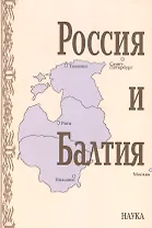 Россия и Балтия. Выпуск 7. Памятные даты и историческая память