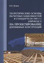 Теоретические основы расчетных зависимостей в стандарте EN 1995-1-1 (Еврокод 5) на проектирование деревянных конструкций
