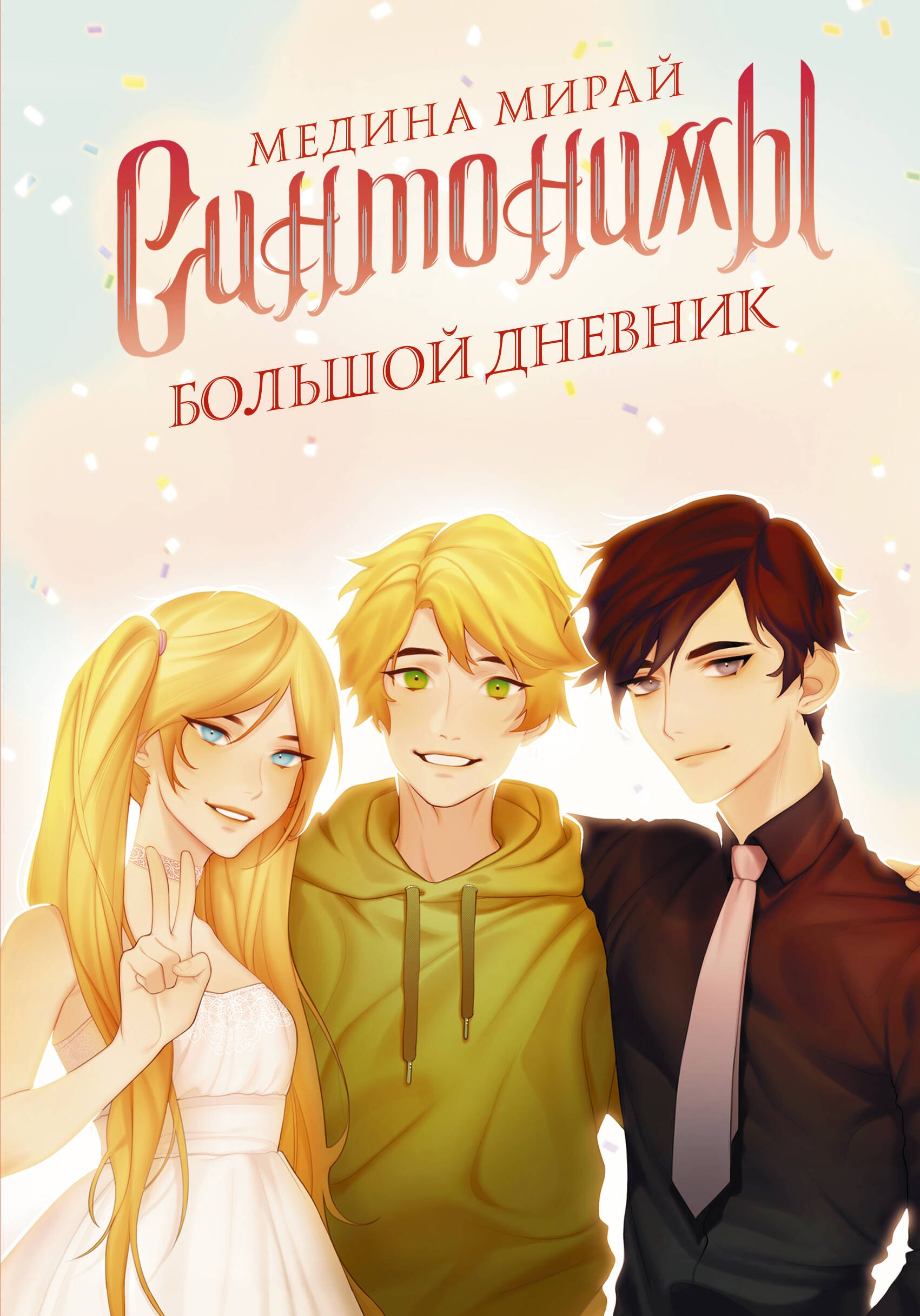 

Синтонимы. Большой дневник