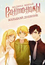 Синтонимы. Большой дневник