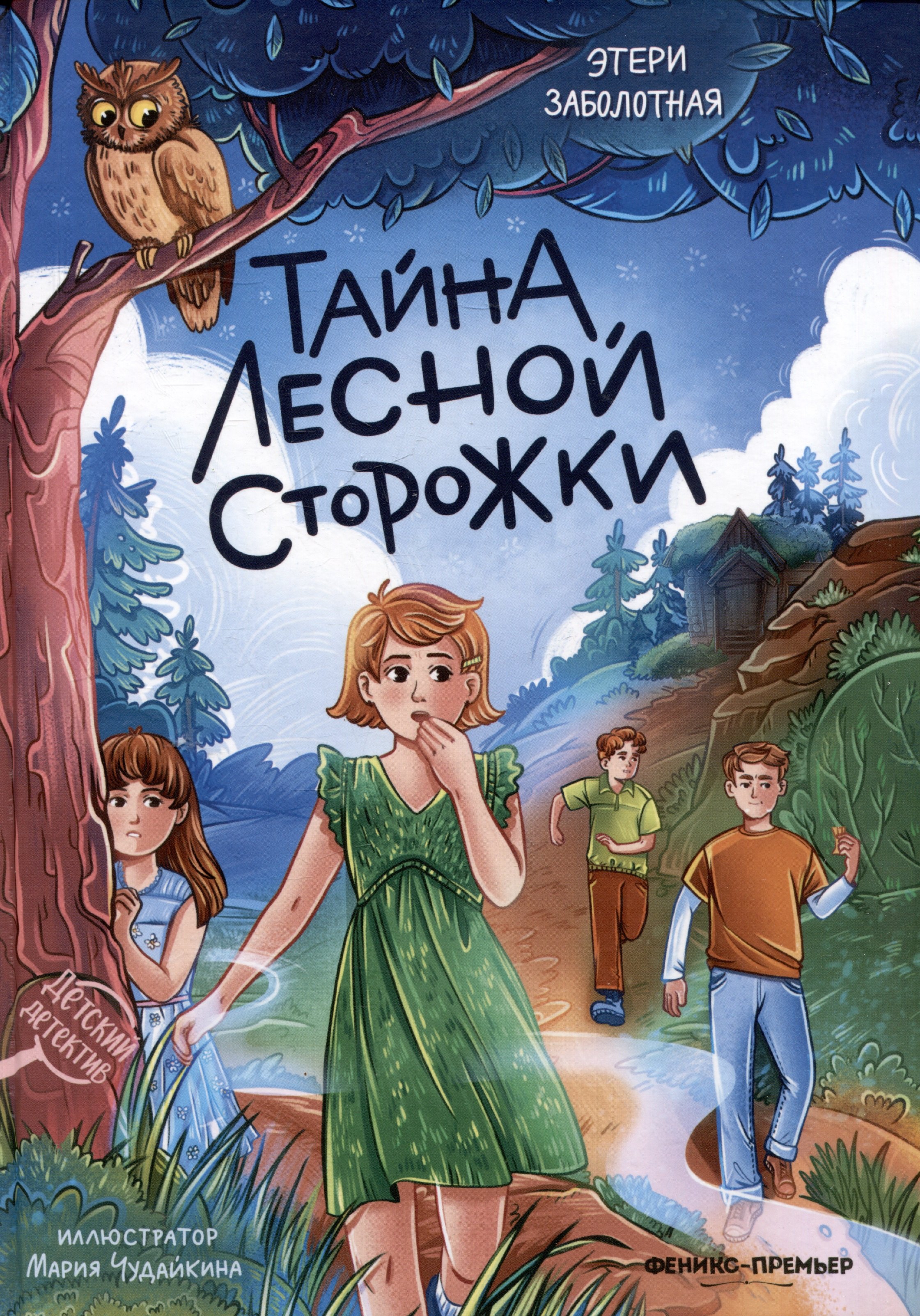 

Тайна лесной сторожки