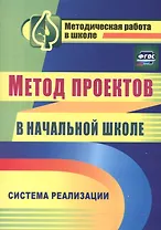 Метод проектов в начальной школе. Система реализации. ФГОС
