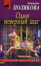 Один неверный шаг: роман