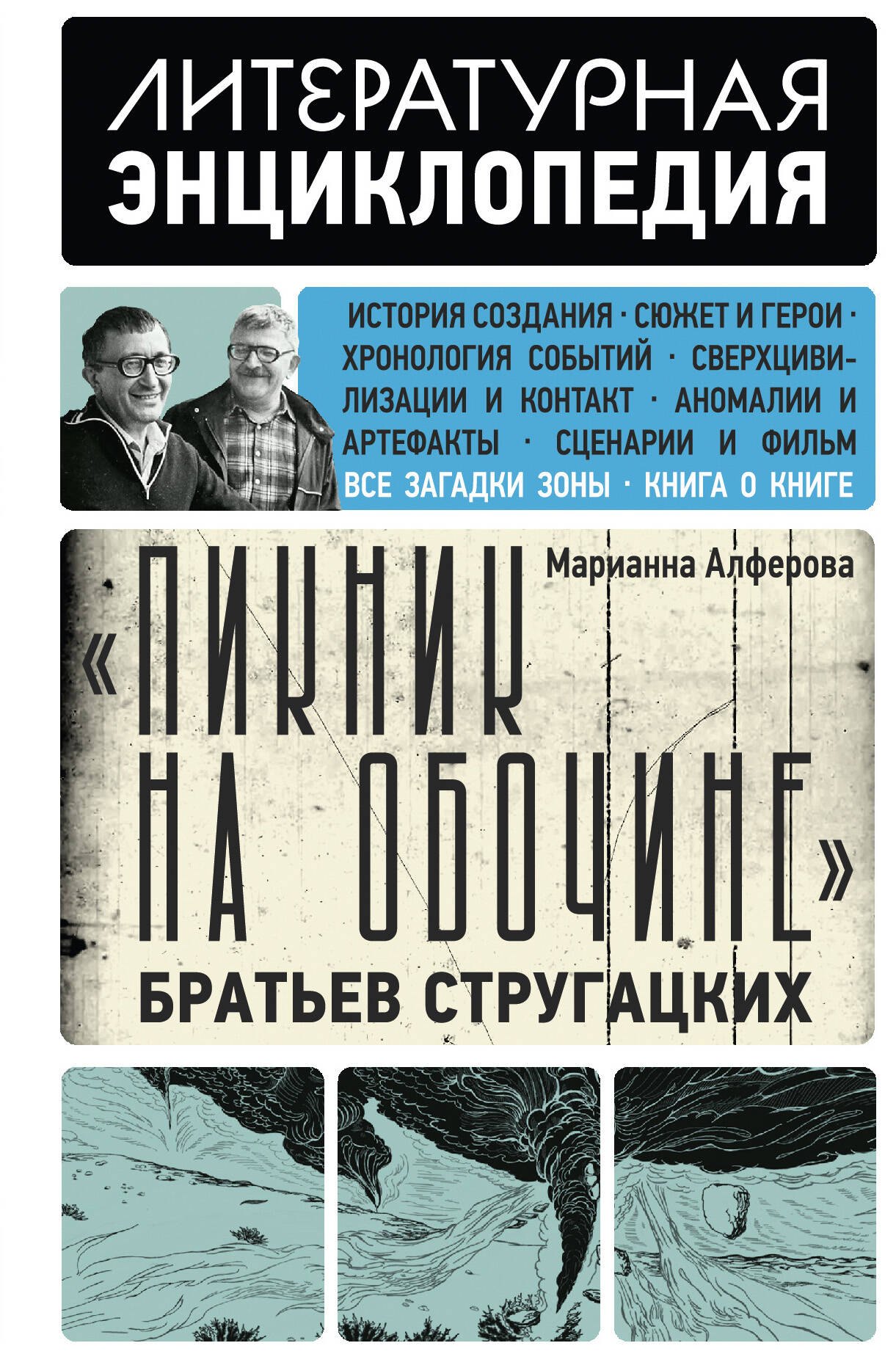 Российская публицистика  Буквоед Пикник на обочине Братьев Стругацких