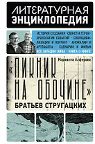 "Пикник на обочине" Братьев Стругацких