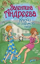 Ключи от седьмого неба: роман