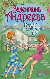 Ключи от седьмого неба: роман