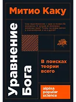 Уравнение Бога. В поисках теории всего