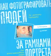 Как фотографировать людей. За рамками портрета.