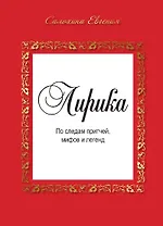 Лирика. По следам притчей, мифов и легенд.