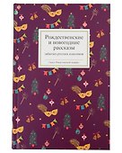 Рождественское чудо: Рождественские и новогодние рассказы забытых русских классиков, Рождественские новеллы зарубежных классиков. Комплект из 2 книг - 2