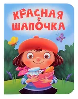Красная шапочка