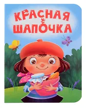 Красная шапочка