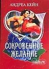 Сокровенное желание