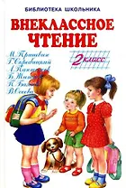 Внеклассное чтение. 2 класс
