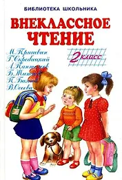 Внеклассное чтение. 2 класс