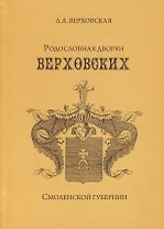 Родословная дворян Верховских Смоленской губернии