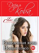 Разведенная жена. Новый союз - 0