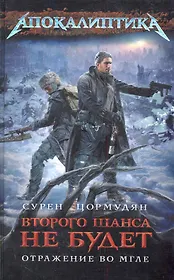 Второго шанса не будет. Отражение во мгле