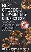 Все способы справиться с пьянством. Живи трезво!