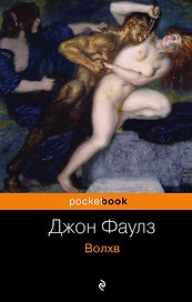 Волхв : роман