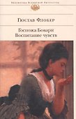 Госпожа Бовари. Воспитание чувств - 0