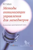 Методы оптимизации управления для менеджеров: Компьютерно-ориентированный подход: учебное пособие / 4-е изд.