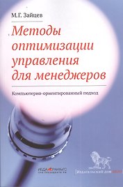 Методы оптимизации управления для менеджеров: Компьютерно-ориентированный подход: учебное пособие / 4-е изд.