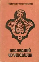 Кавказ. Последний из ушедших