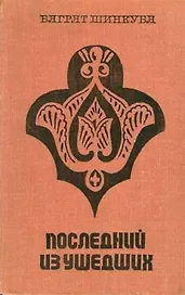 Кавказ. Последний из ушедших
