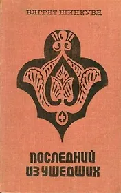 Кавказ. Последний из ушедших