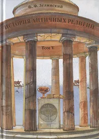 История античных религий. Том V. Религия Римской империи
