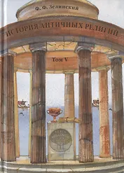 История античных религий. Том V. Религия Римской империи